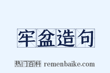 牢盆造句是什么意思的图片